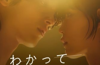 Я знаю, но... Формы любви (2024)