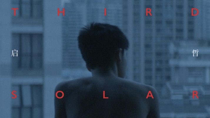 Третий солнечный месяц (2021)